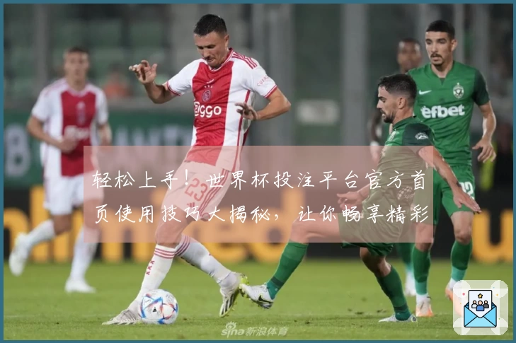 轻松上手！世界杯投注平台官方首页使用技巧大揭秘，让你畅享精彩赛事直播