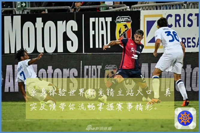 亲身体验世界杯竞猜主站入口，真实反馈带你流畅掌握赛事精彩。