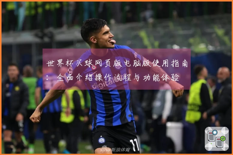 世界杯买球网页版电脑版使用指南:全面介绍操作流程与功能体验