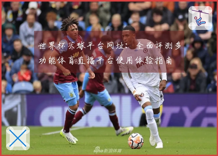 世界杯买球平台网址：全面评测多功能体育直播平台使用体验指南